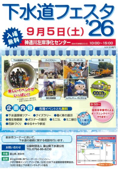 下水道フェスタ&rsquo;２６