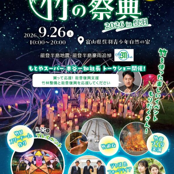 とやまの竹の祭典