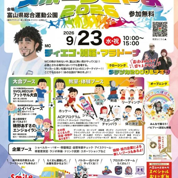 Enjoy!スポーツとやま2026