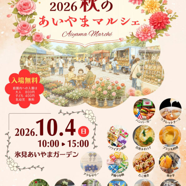 秋のあいやまマルシェ