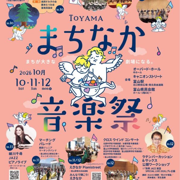 TOYAMAまちなか音楽祭