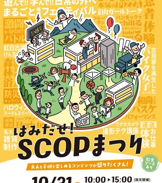 はみだせ！SCOPまつり！