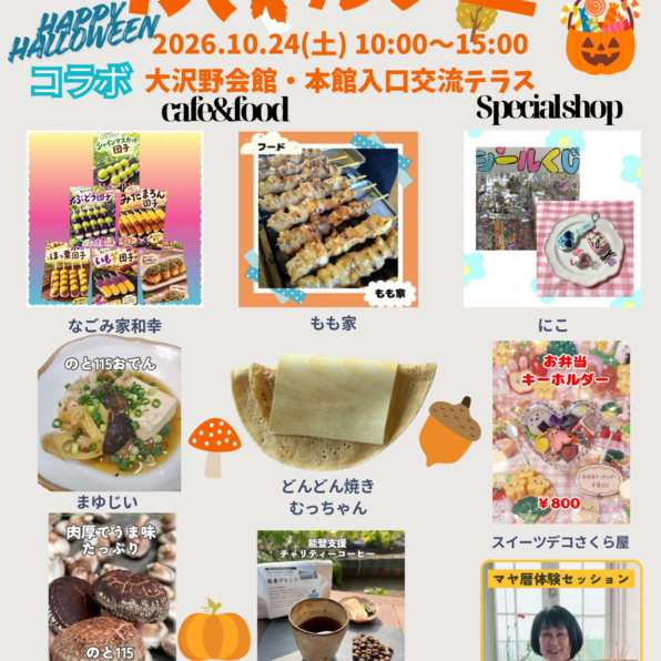 HAPPY HALLOWEEN! 秋マルシェ