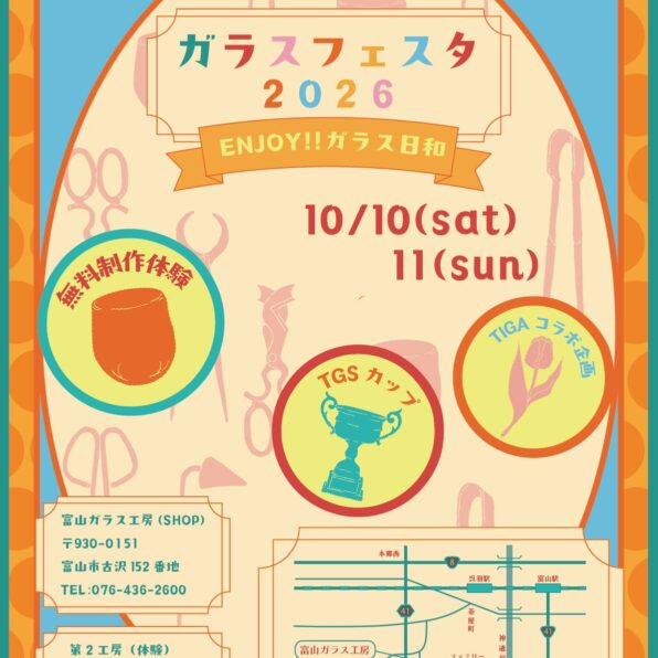 ガラスフェスタ2026　