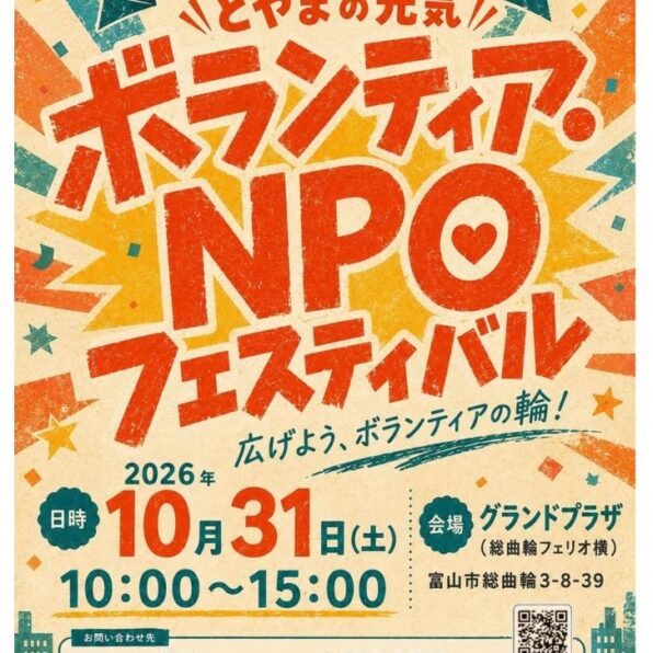 とやまの元気ボランティア・NPOフェスティバル